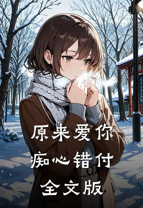 原来爱你痴心错付全文版