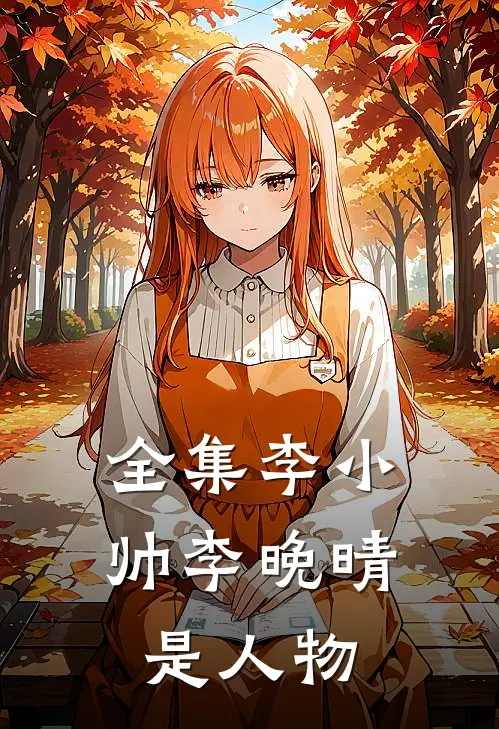 全集李小帅李晚晴是人物