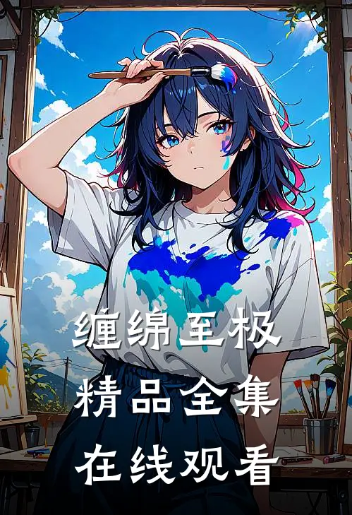 缠绵至极精品全集在线观看