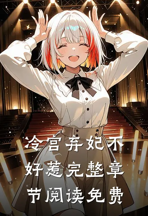 冷宫弃妃不好惹完整章节阅读免费