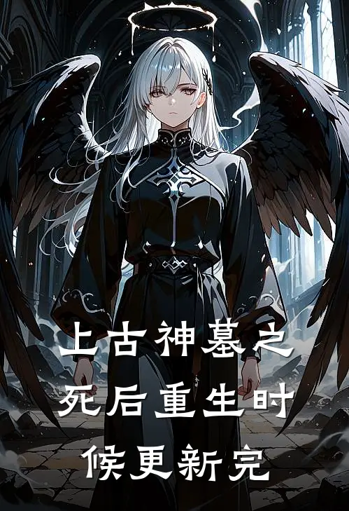 上古神墓之死后重生时候更新完