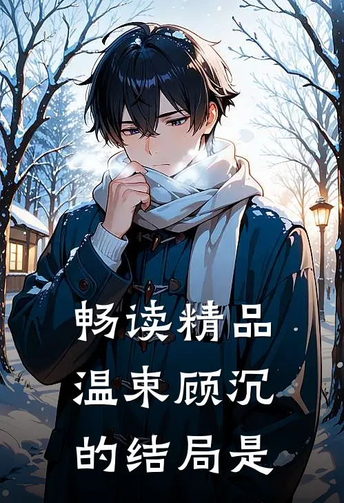 畅读精品温束顾沉的结局是
