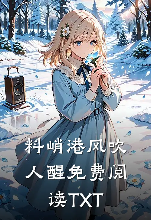 料峭港风吹人醒免费阅读TXT
