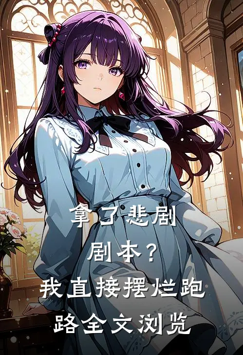 拿了悲剧剧本？我直接摆烂跑路全文浏览