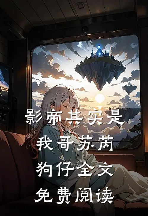 影帝其实是我哥苏芮狗仔全文免费阅读