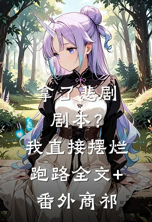 拿了悲剧剧本？我直接摆烂跑路全文+番外商祁