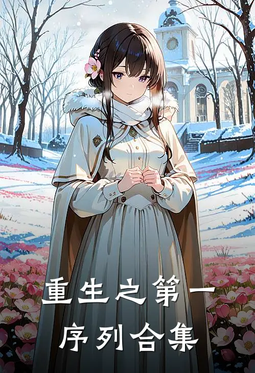重生之第一序列合集