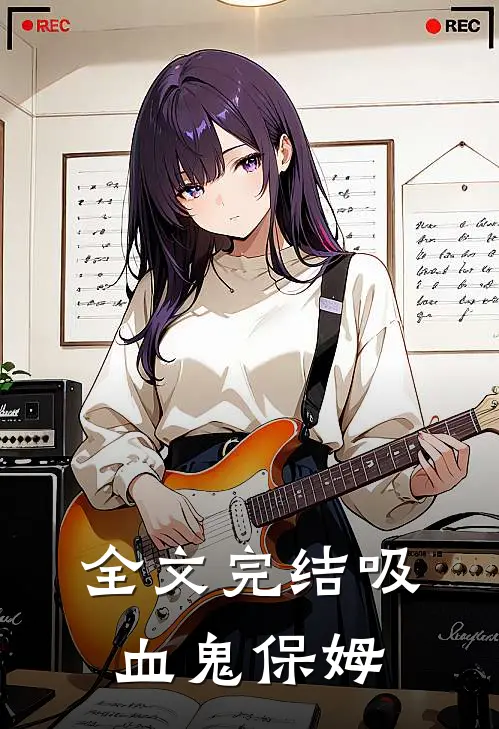 全文完结吸血鬼保姆