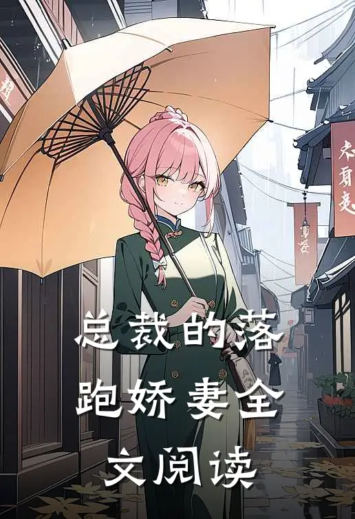 总裁的落跑娇妻全文阅读