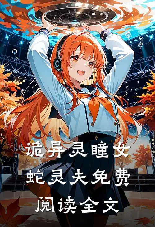 诡异灵瞳女蛇灵夫免费阅读全文