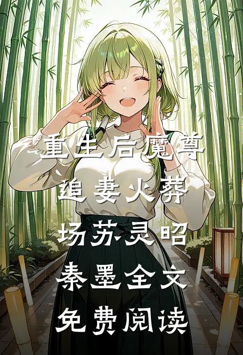 重生后魔尊追妻火葬场苏灵昭秦墨全文免费阅读
