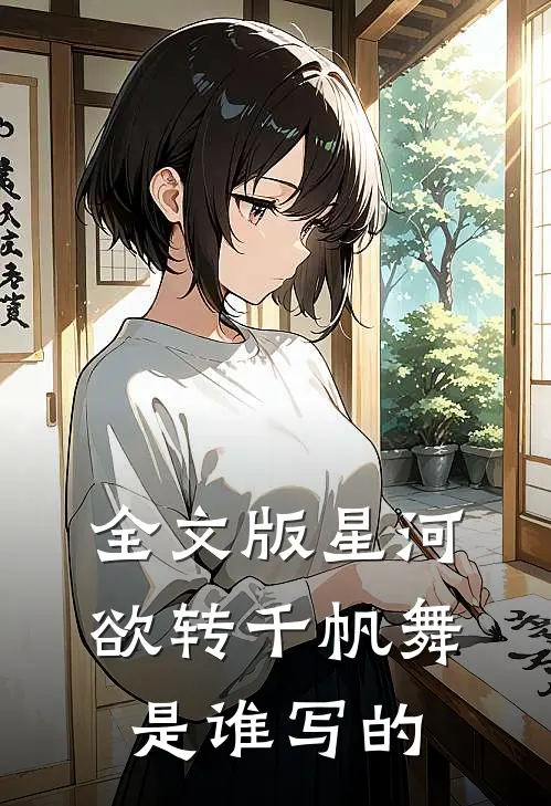 全文版星河欲转千帆舞是谁写的
