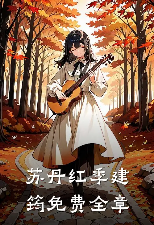 苏丹红季建筠免费全章