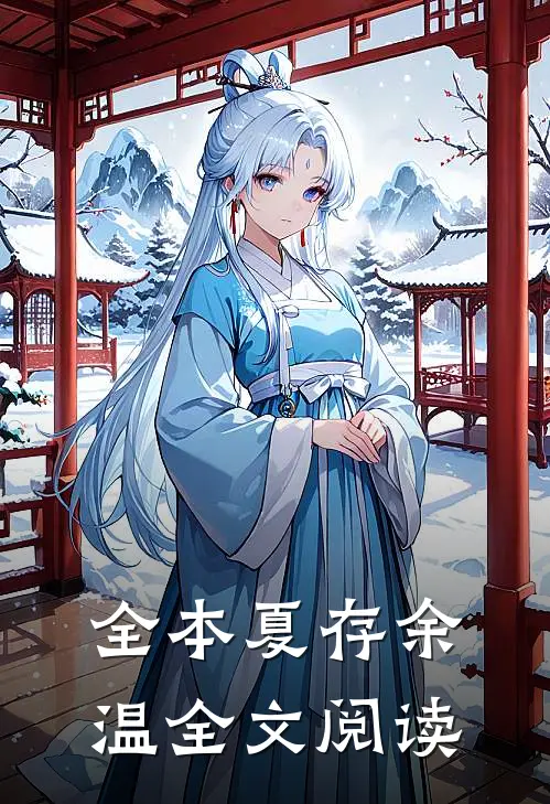 全本夏存余温全文阅读