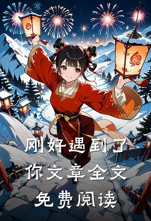 刚好遇到了你文章全文免费阅读