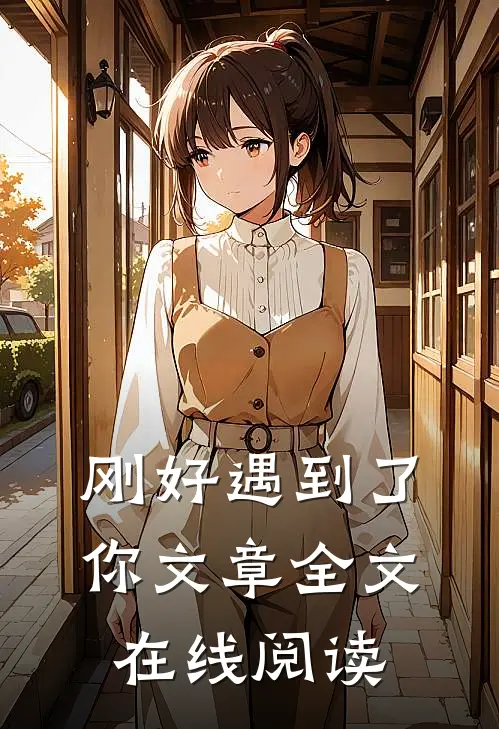 刚好遇到了你文章全文在线阅读