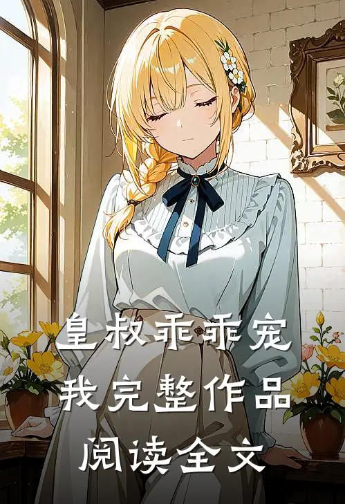 皇叔乖乖宠我完整作品阅读全文