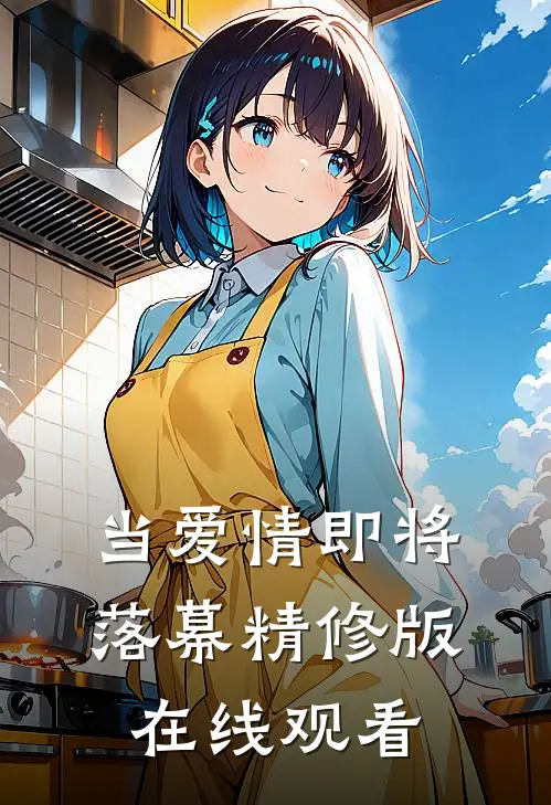 当爱情即将落幕精修版在线观看