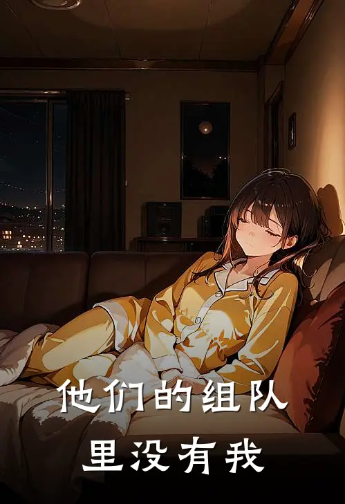 他们的组队里没有我