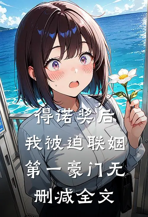 得诺奖后，我被迫联姻第一豪门无删减全文