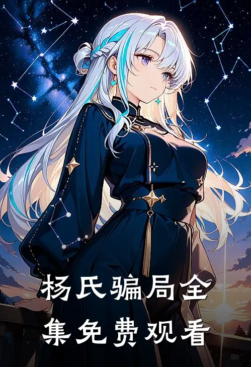 杨氏骗局 全集免费观看