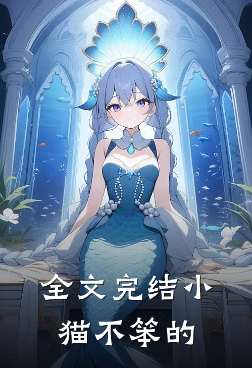 全文完结小猫不笨的