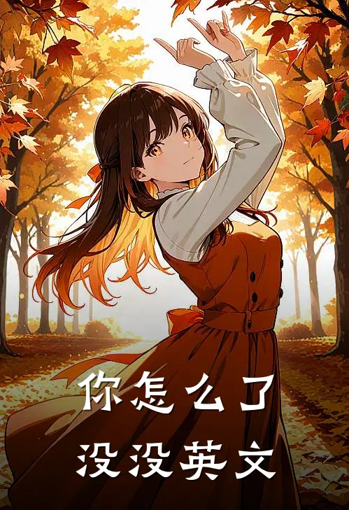 你怎么了没没英文