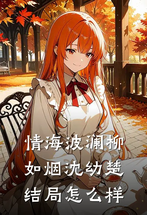 情海波澜柳如烟沈幼楚结局怎么样