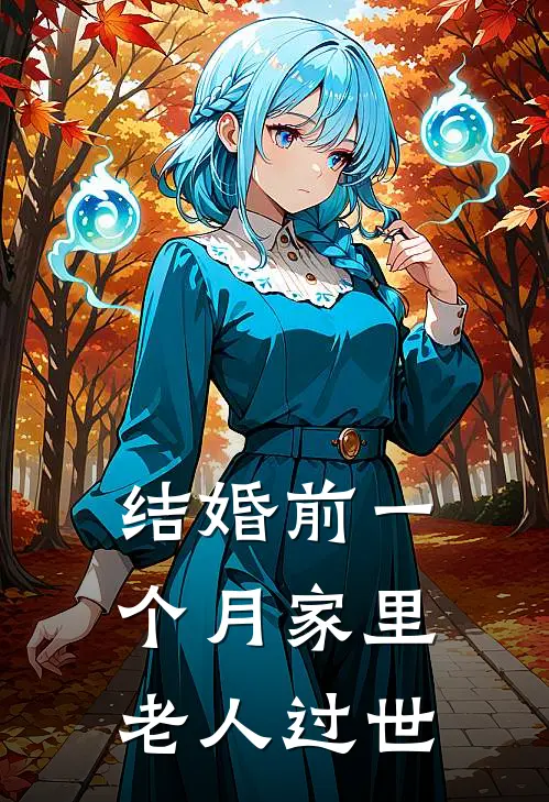 结婚前一个月家里老人过世