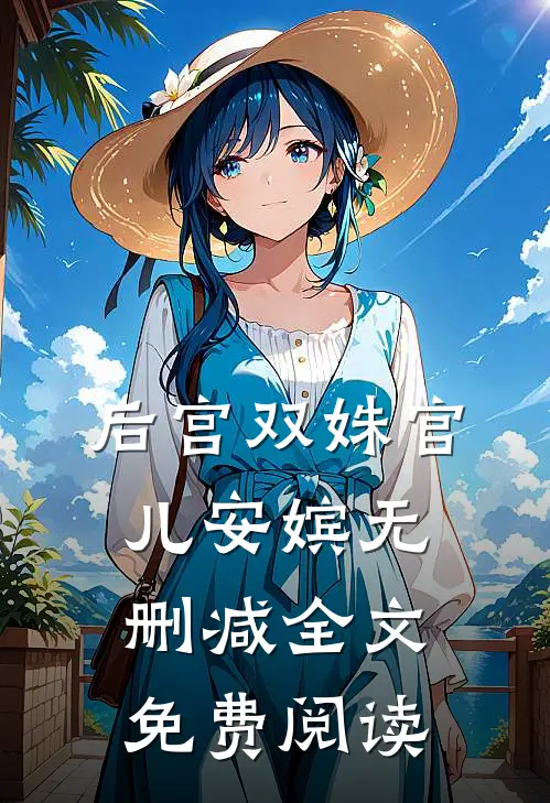 后宫双姝官儿安嫔无删减全文免费阅读