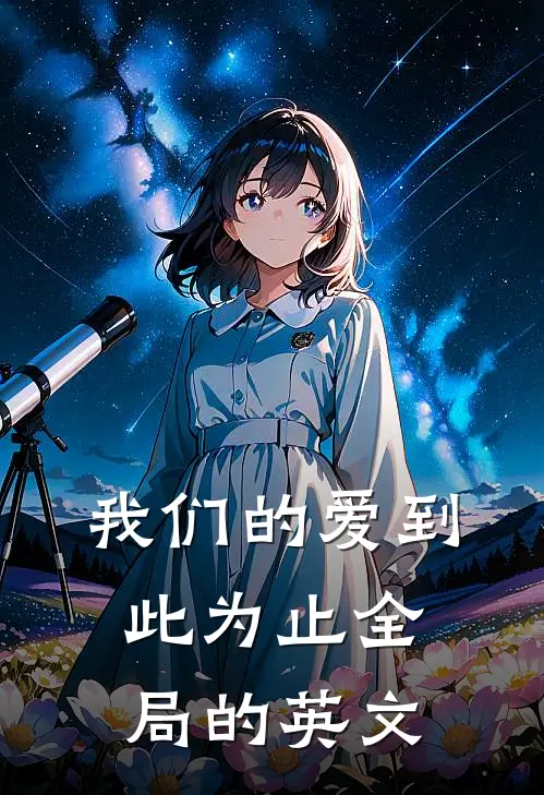 我们的爱到此为止全局的英文