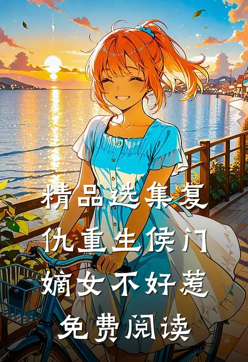 精品选集复仇重生侯门嫡女不好惹免费阅读