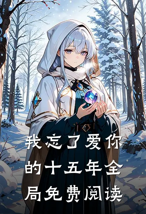我忘了爱你的十五年全局免费阅读