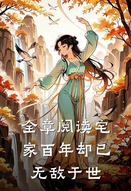 全章阅读宅家百年却已无敌于世