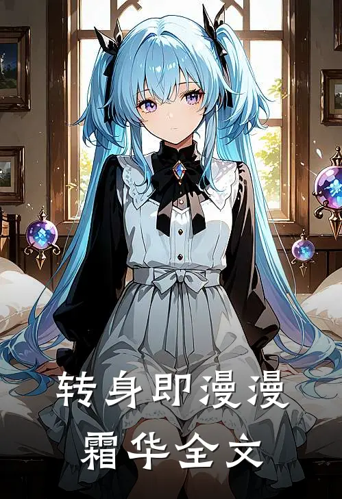 转身即漫漫霜华全文