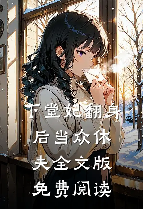 下堂妃翻身后当众休夫全文版免费阅读