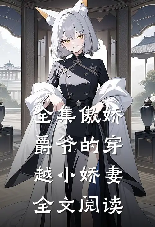 全集傲娇爵爷的穿越小娇妻全文阅读