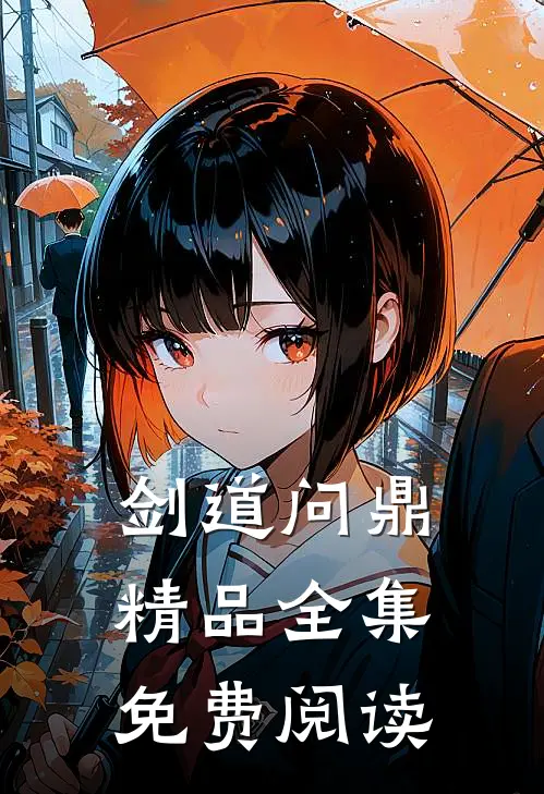 剑道问鼎精品全集免费阅读