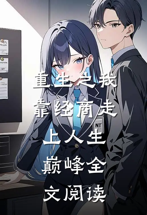 重生之我靠经商走上人生巅峰全文阅读