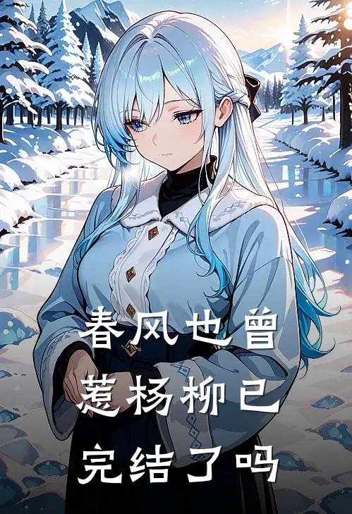 春风也曾惹杨柳已完结了吗