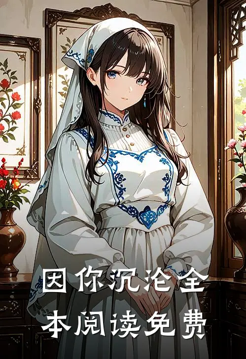 因你沉沦全本阅读免费