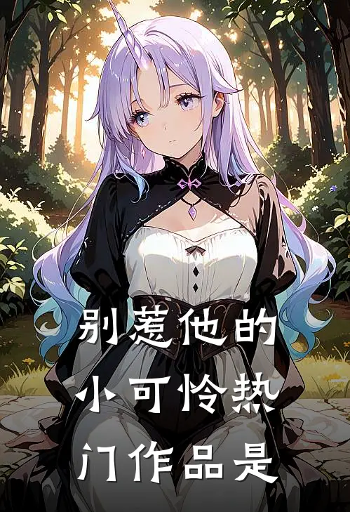 别惹他的小可怜热门作品是
