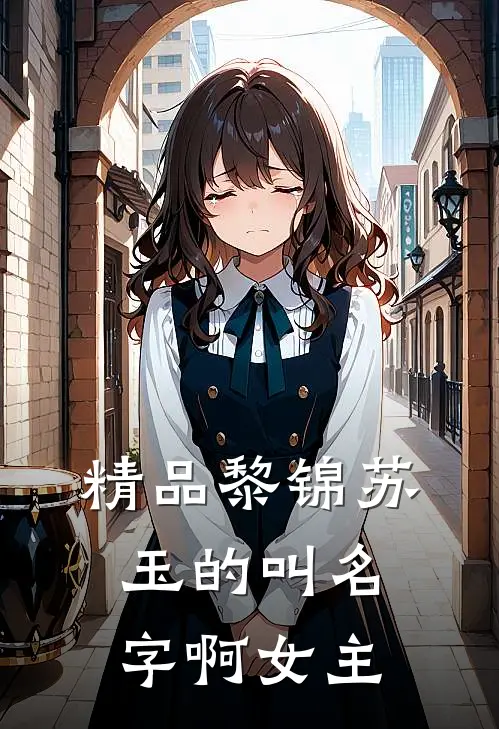 精品黎锦苏玉的叫名字啊女主