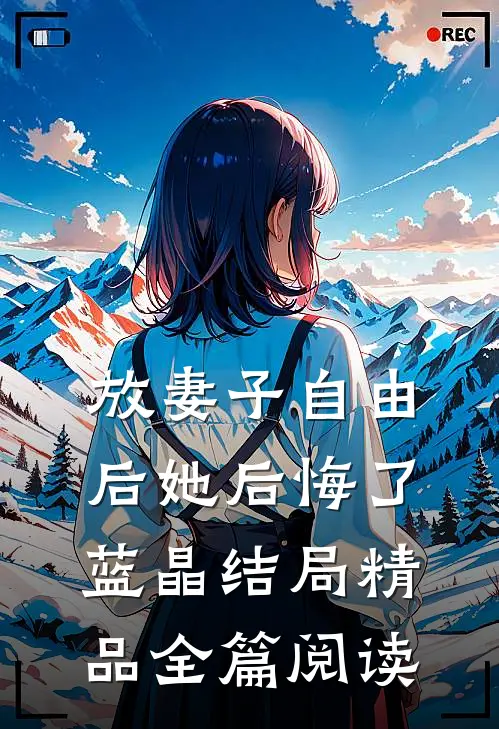 放妻子自由后她后悔了蓝晶结局精品全篇阅读