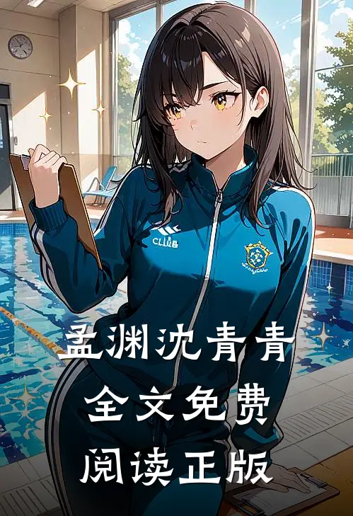 孟渊沈青青全文免费阅读正版