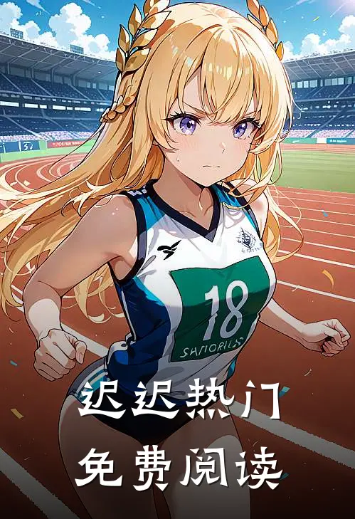 迟迟热门免费阅读