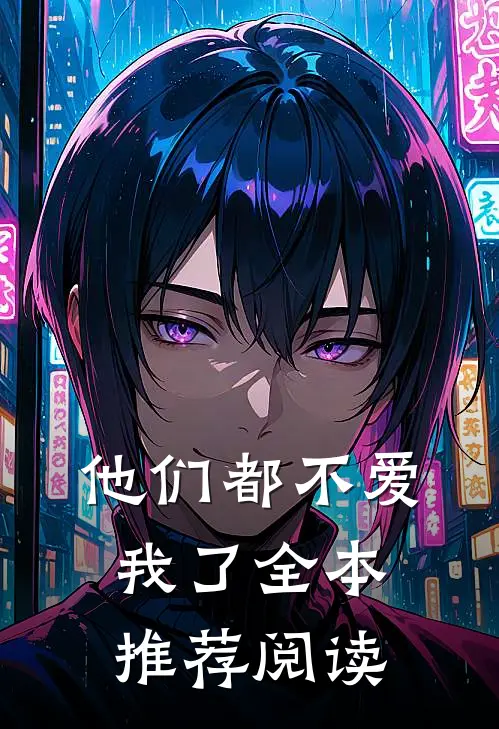 他们都不爱我了全本推荐阅读