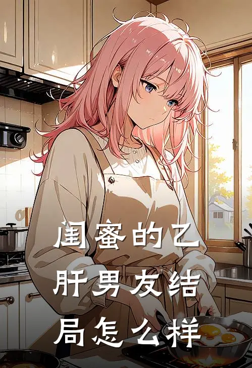 闺蜜的乙肝男友结局怎么样