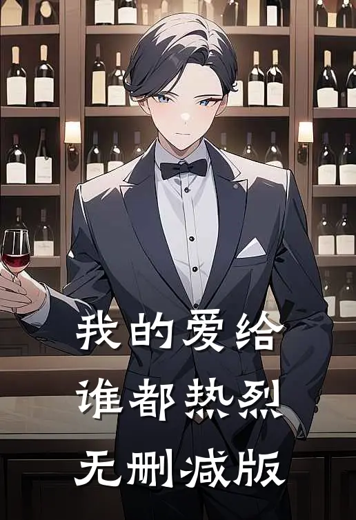我的爱给谁都热烈无删减版