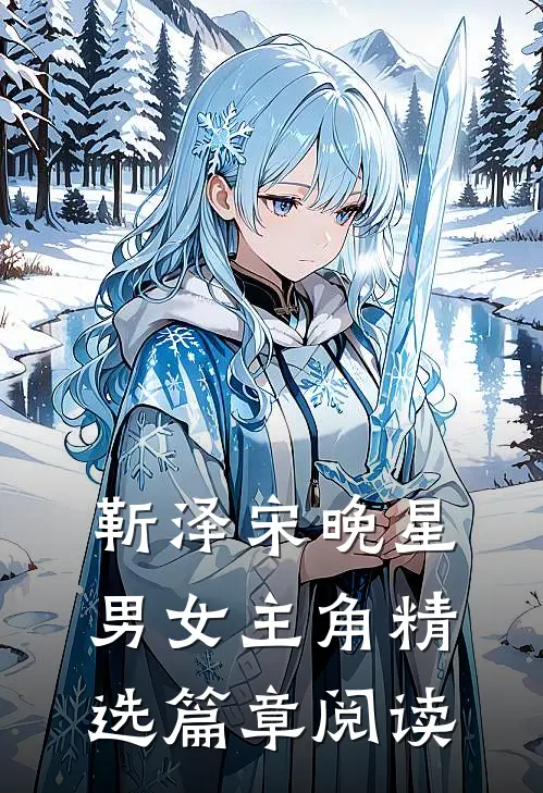 靳泽宋晚星男女主角精选篇章阅读